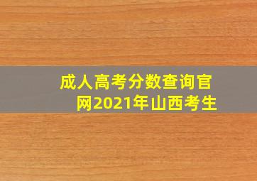 成人高考分数查询官网2021年山西考生