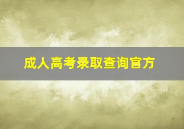 成人高考录取查询官方