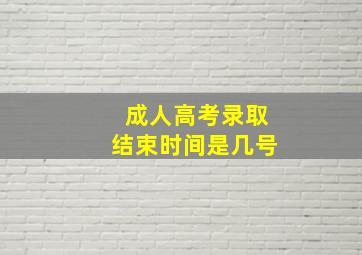 成人高考录取结束时间是几号