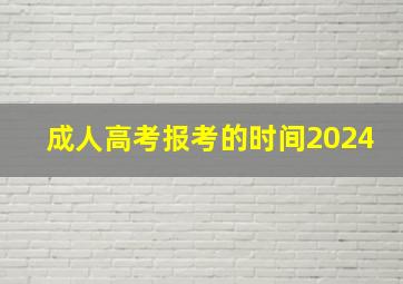 成人高考报考的时间2024