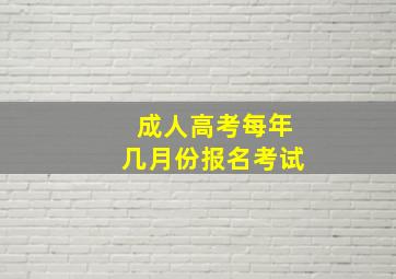 成人高考每年几月份报名考试