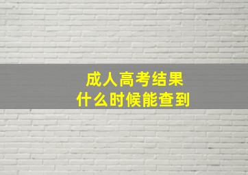 成人高考结果什么时候能查到