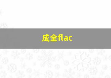 成全flac