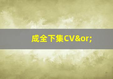 成全下集CV∨