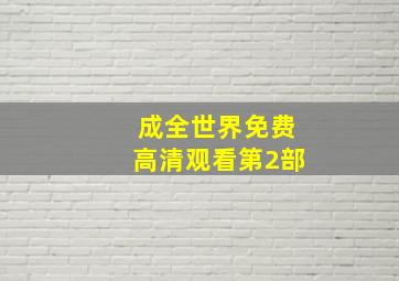 成全世界免费高清观看第2部