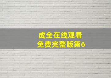 成全在线观看免费完整版第6