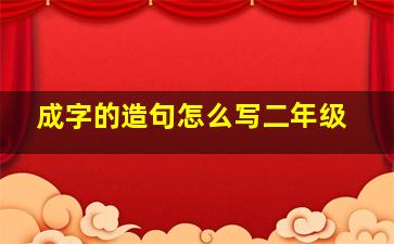 成字的造句怎么写二年级