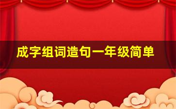 成字组词造句一年级简单