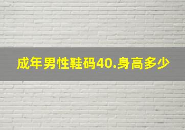 成年男性鞋码40.身高多少