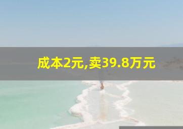 成本2元,卖39.8万元