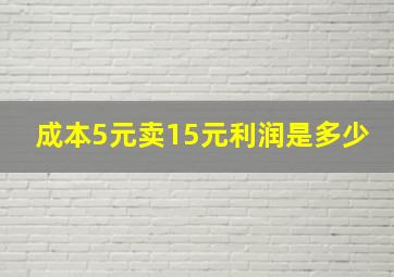 成本5元卖15元利润是多少