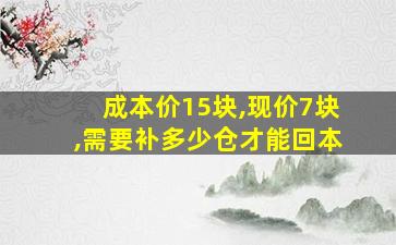 成本价15块,现价7块,需要补多少仓才能回本