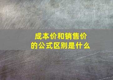 成本价和销售价的公式区别是什么