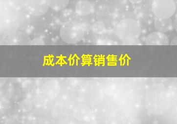 成本价算销售价