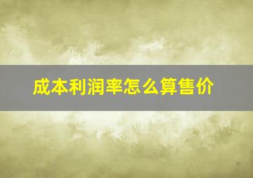 成本利润率怎么算售价