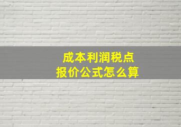 成本利润税点报价公式怎么算