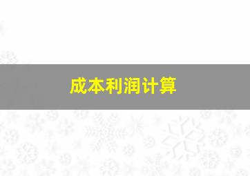 成本利润计算