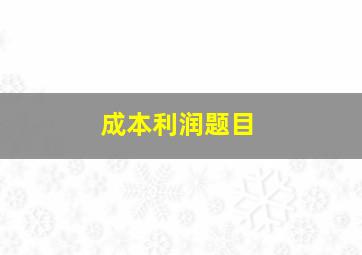 成本利润题目