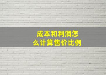 成本和利润怎么计算售价比例