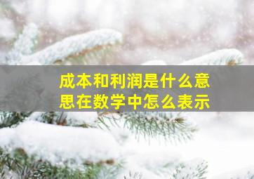 成本和利润是什么意思在数学中怎么表示