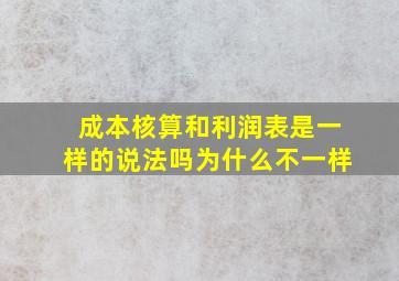 成本核算和利润表是一样的说法吗为什么不一样