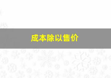 成本除以售价