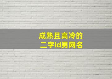 成熟且高冷的二字id男网名