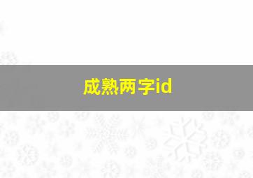 成熟两字id