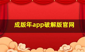 成版年app破解版官网