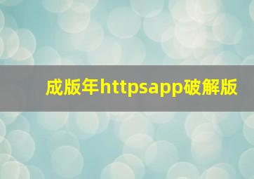 成版年httpsapp破解版