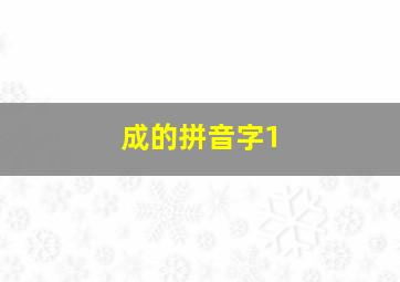 成的拼音字1