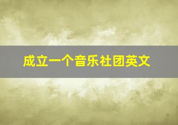 成立一个音乐社团英文