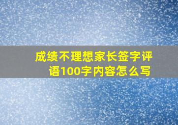 成绩不理想家长签字评语100字内容怎么写