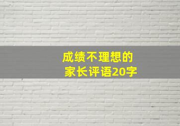 成绩不理想的家长评语20字