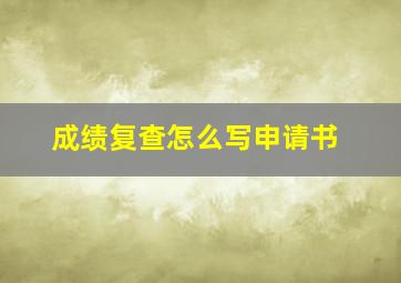 成绩复查怎么写申请书