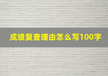 成绩复查理由怎么写100字