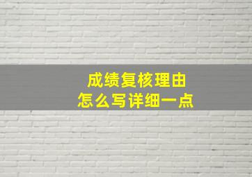 成绩复核理由怎么写详细一点