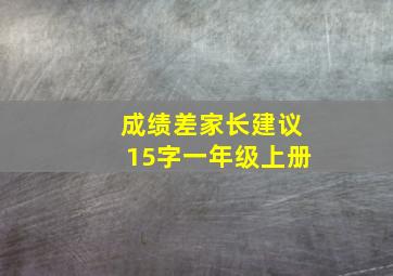 成绩差家长建议15字一年级上册