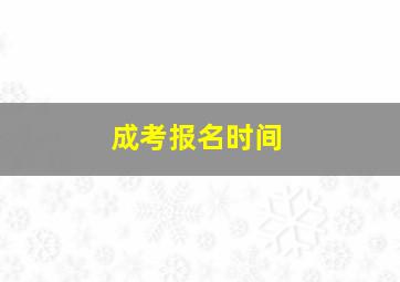 成考报名时间