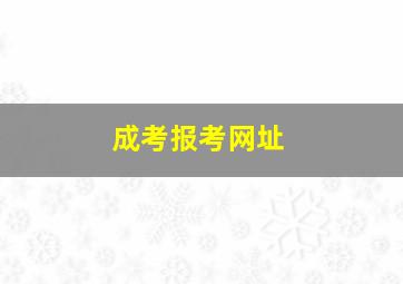 成考报考网址