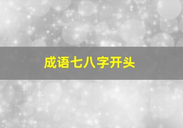 成语七八字开头