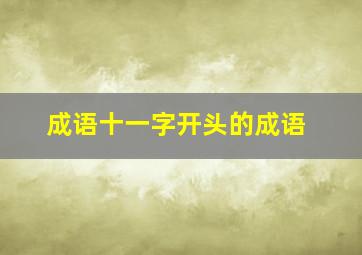 成语十一字开头的成语