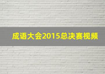 成语大会2015总决赛视频