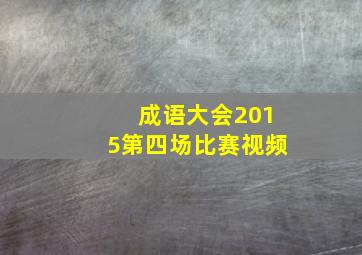 成语大会2015第四场比赛视频