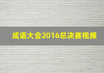 成语大会2016总决赛视频