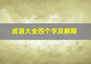 成语大全四个字及解释