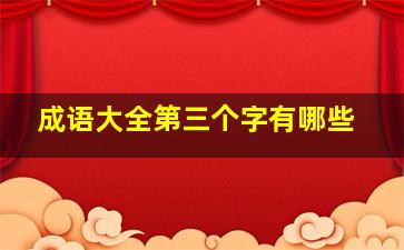 成语大全第三个字有哪些