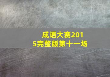 成语大赛2015完整版第十一场