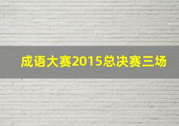 成语大赛2015总决赛三场