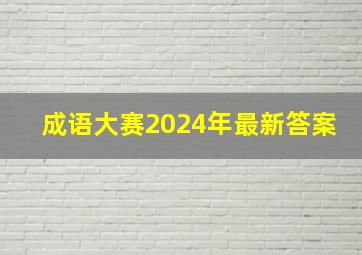 成语大赛2024年最新答案